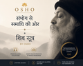 संभोग से समाधि की ओर + शिव सूत्र | 40+ Hours of Transformative Discourses